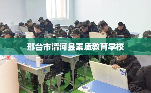 邢台市清河县素质教育学校