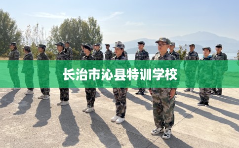 长治市沁县特训学校