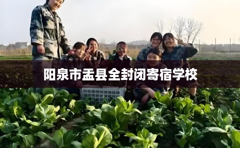 阳泉市盂县全封闭寄宿学校