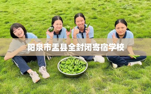 阳泉市盂县全封闭寄宿学校