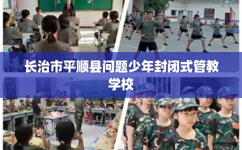 长治市平顺县问题少年封闭式管教学校