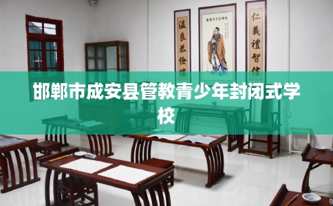 邯郸市成安县管教青少年封闭式学校