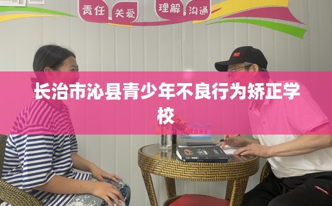 长治市沁县青少年不良行为矫正学校 长治市沁县青少年不良行为矫正学校
