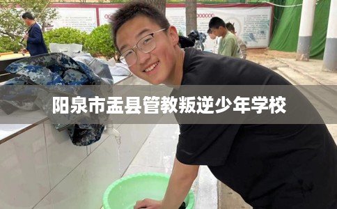 阳泉市盂县管教叛逆少年学校