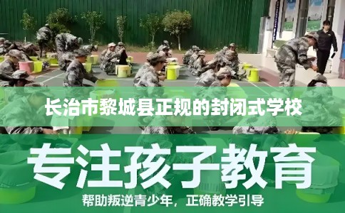 长治市黎城县正规的封闭式学校