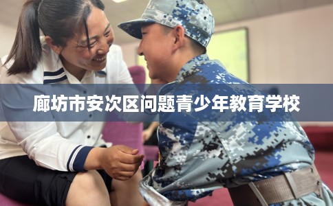 廊坊市安次区问题青少年教育学校