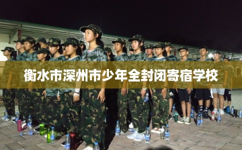 衡水市深州市少年全封闭寄宿学校