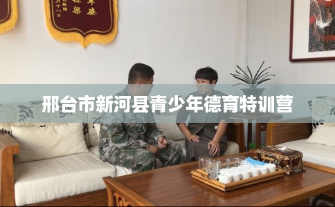邢台市新河县青少年德育特训营