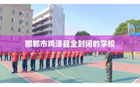 邯郸市鸡泽县全封闭的学校