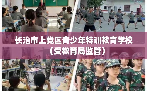 长治市上党区青少年特训教育学校（受教育局监管）
