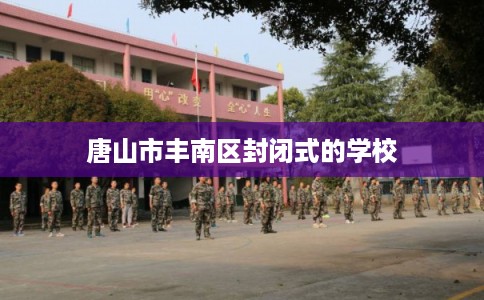 唐山市丰南区封闭式的学校