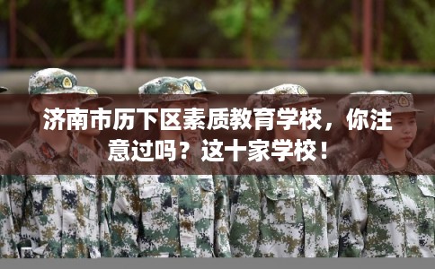 济南市历下区素质教育学校，你注意过吗？这十家学校！