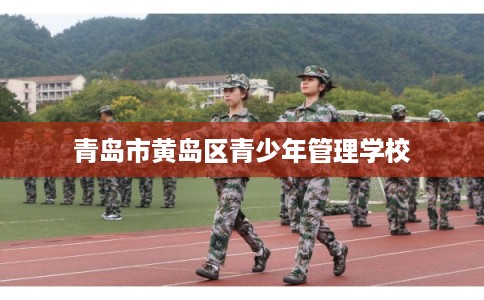 青岛市黄岛区青少年管理学校
