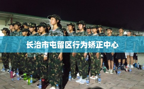 长治市屯留区行为矫正中心 长治市屯留区行为矫正中心