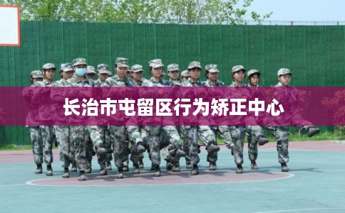 长治市屯留区行为矫正中心 长治市屯留区行为矫正中心
