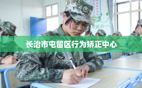 长治市屯留区行为矫正中心 长治市屯留区行为矫正中心