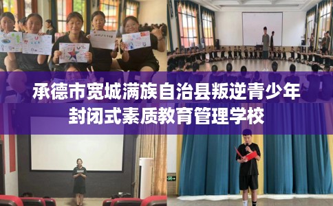 承德市宽城满族自治县叛逆青少年封闭式素质教育管理学校 承德市宽城满族自治县叛逆青少年封闭式素质教育管理学校