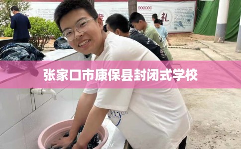 张家口市康保县封闭式学校