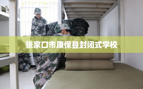 张家口市康保县封闭式学校
