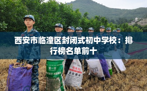 西安市临潼区封闭式初中学校：排行榜名单前十