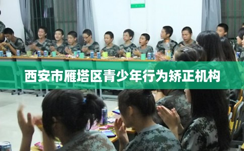 西安市雁塔区青少年行为矫正机构