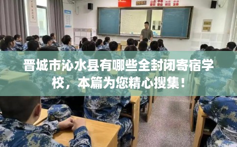 晋城市沁水县有哪些全封闭寄宿学校，本篇为您精心搜集！