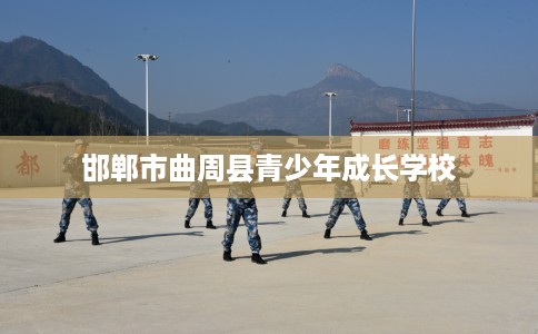 邯郸市曲周县青少年成长学校