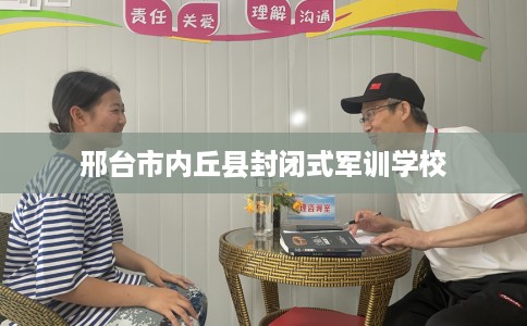 邢台市内丘县封闭式军训学校