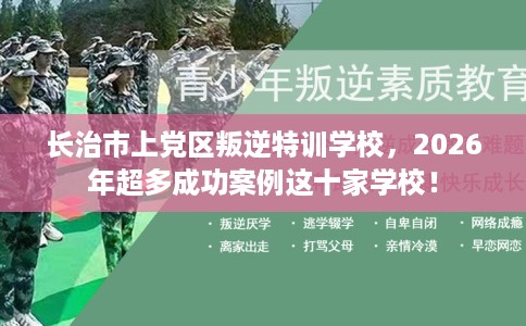 长治市上党区叛逆特训学校,2026年超多成功案例这十家学校! 长治市上党区叛逆特训学校,2026年超多成功案例这十家学校!