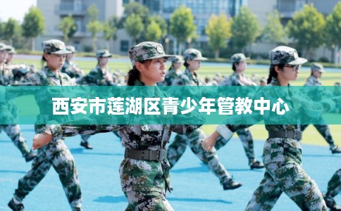 西安市莲湖区青少年管教中心