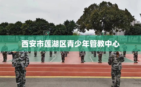 西安市莲湖区青少年管教中心