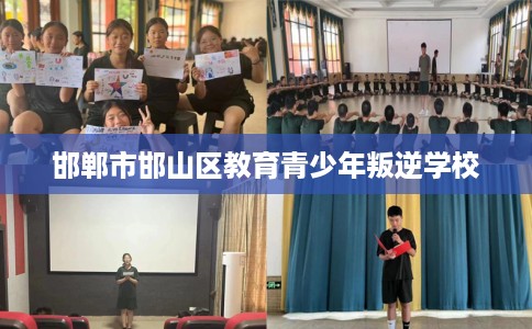 邯郸市邯山区教育青少年叛逆学校 邯郸市邯山区教育青少年叛逆学校