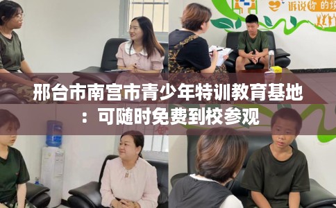 邢台市南宫市青少年特训教育基地:可随时免费到校参观 邢台市南宫市青少年特训教育基地:可随时免费到校参观