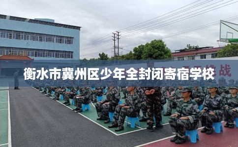 衡水市冀州区少年全封闭寄宿学校
