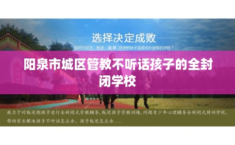 阳泉市城区管教不听话孩子的全封闭学校