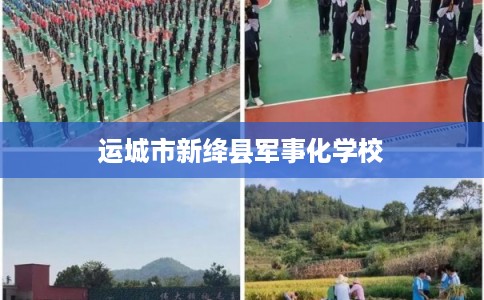 运城市新绛县军事化学校 运城市新绛县军事化学校