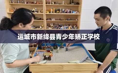 运城市新绛县青少年矫正学校 运城市新绛县青少年矫正学校