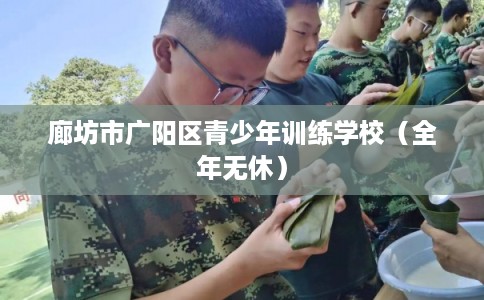廊坊市广阳区青少年训练学校（全年无休）