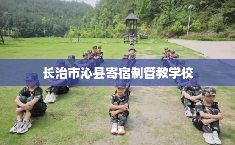 长治市沁县寄宿制管教学校