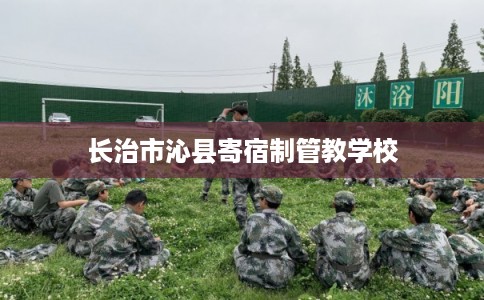 长治市沁县寄宿制管教学校