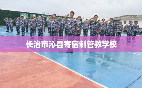 长治市沁县寄宿制管教学校