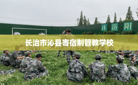长治市沁县寄宿制管教学校