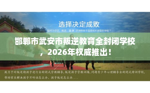 邯郸市武安市叛逆教育全封闭学校,2026年权威推出! 邯郸市武安市叛逆教育全封闭学校,2026年权威推出!