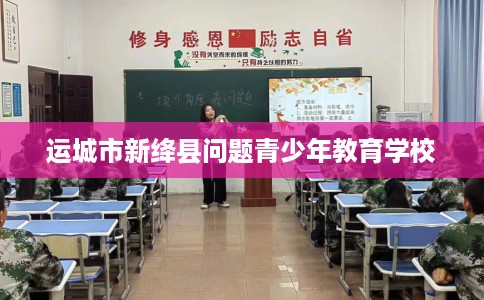 运城市新绛县问题青少年教育学校