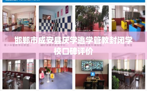 邯郸市成安县厌学逃学管教封闭学校口碑评价