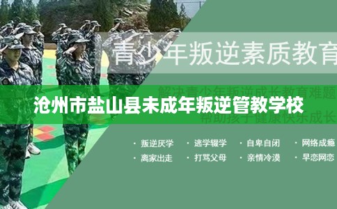 沧州市盐山县未成年叛逆管教学校