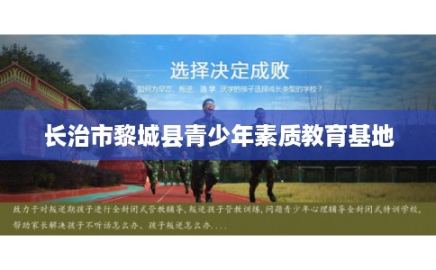长治市黎城县青少年素质教育基地 长治市黎城县青少年素质教育基地