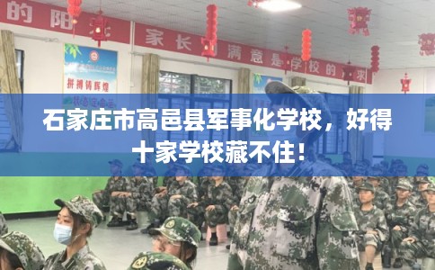 石家庄市高邑县军事化学校，好得十家学校藏不住！