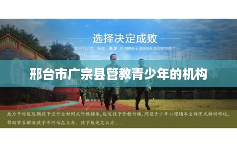 邢台市广宗县管教青少年的机构
