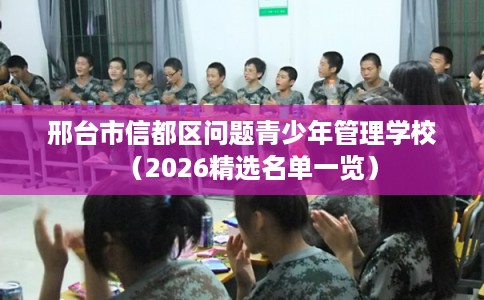邢台市信都区问题青少年管理学校(2026精选名单一览) 邢台市信都区问题青少年管理学校(2026精选名单一览)